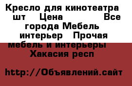 Кресло для кинотеатра 45 шт. › Цена ­ 80 000 - Все города Мебель, интерьер » Прочая мебель и интерьеры   . Хакасия респ.